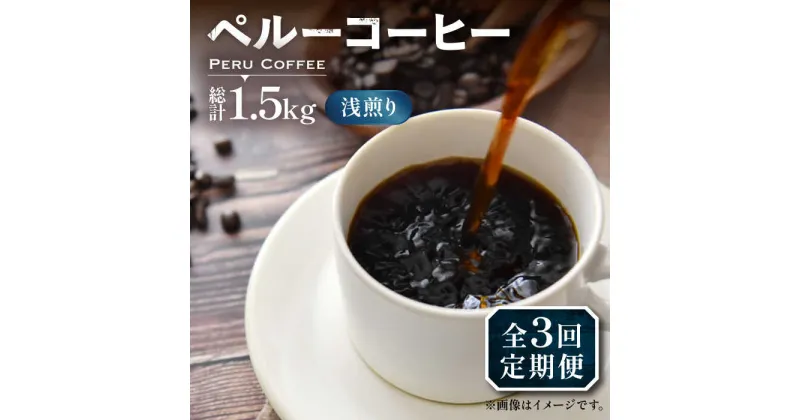 【ふるさと納税】【全3回定期便】ペルーコーヒー 浅煎り 250g×2《豊前市》【稲垣珈琲】珈琲 コーヒー 豆 粉 有機[VAS203] 37000 37000円