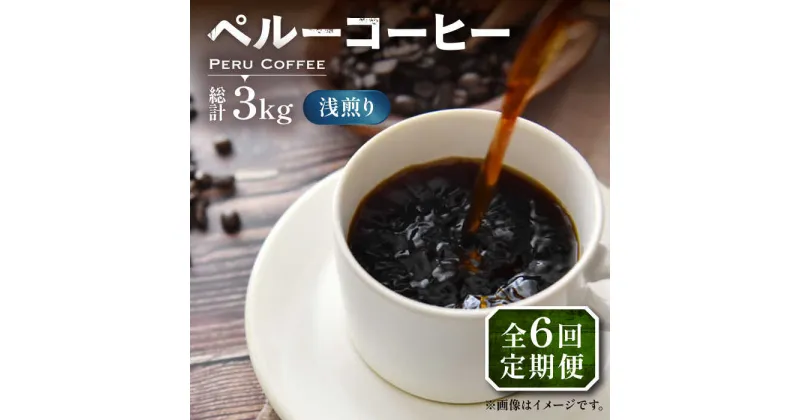 【ふるさと納税】【全6回定期便】ペルーコーヒー 浅煎り 250g×2《豊前市》【稲垣珈琲】珈琲 コーヒー 豆 粉 有機[VAS204] 73000 73000円