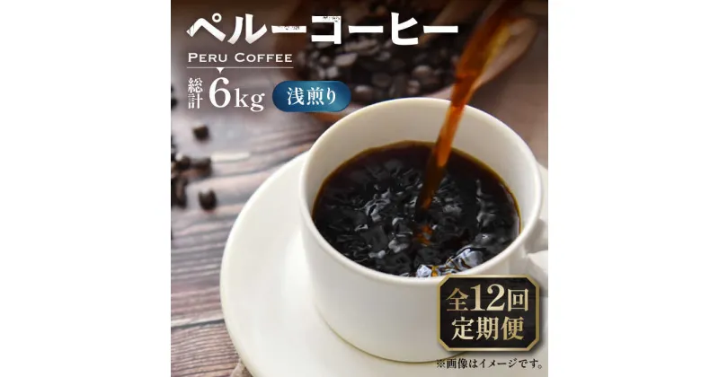 【ふるさと納税】【全12回定期便】ペルーコーヒー 浅煎り 250g×2《豊前市》【稲垣珈琲】珈琲 コーヒー 豆 粉 有機[VAS205] 146000 146000円