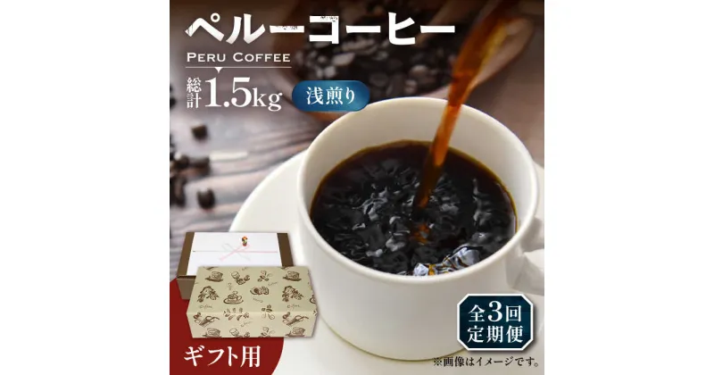 【ふるさと納税】【全3回定期便】【ギフト用】ペルー コーヒー 浅煎り 250g×2 《豊前市》【稲垣珈琲】珈琲 コーヒー 豆 粉 有機 贈り物[VAS206] 40000 40000円