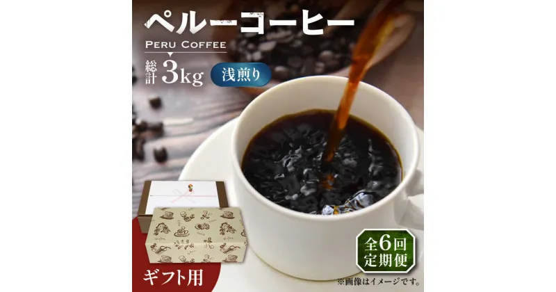 【ふるさと納税】【全6回定期便】【ギフト用】ペルー コーヒー 浅煎り 250g×2 《豊前市》【稲垣珈琲】珈琲 コーヒー 豆 粉 有機 贈り物[VAS207] 79000 79000円