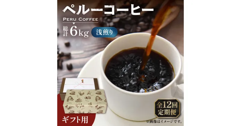 【ふるさと納税】【全12回定期便】【ギフト用】ペルー コーヒー 浅煎り 250g×2 《豊前市》【稲垣珈琲】珈琲 コーヒー 豆 粉 有機 贈り物[VAS208] 158000 158000円