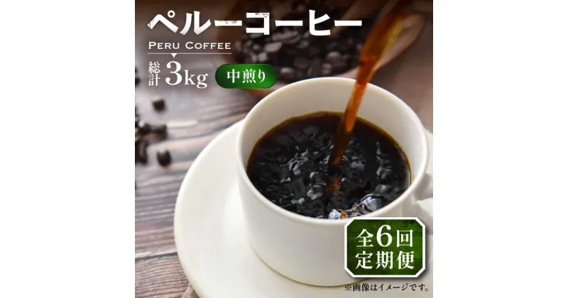 【ふるさと納税】【全6回定期便】ペルー コーヒー 中煎り 250×2《豊前市》【稲垣珈琲】珈琲 コーヒー 豆 粉 有機[VAS210] 73000 73000円