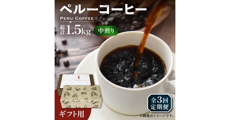 【ふるさと納税】【全3回定期便】【ギフト用】 ペルー コーヒー 中煎り 250g×2《豊前市》【稲垣珈琲】珈琲 コーヒー 豆 粉 有機 贈り物[VAS212] 40000 40000円