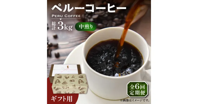 【ふるさと納税】【全6回定期便】【ギフト用】 ペルー コーヒー 中煎り 250g×2《豊前市》【稲垣珈琲】珈琲 コーヒー 豆 粉 有機 贈り物[VAS213] 79000 79000円