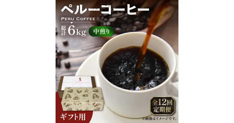 【ふるさと納税】【全12回定期便】【ギフト用】 ペルー コーヒー 中煎り 250g×2《豊前市》【稲垣珈琲】珈琲 コーヒー 豆 粉 有機 贈り物[VAS214] 158000 158000円