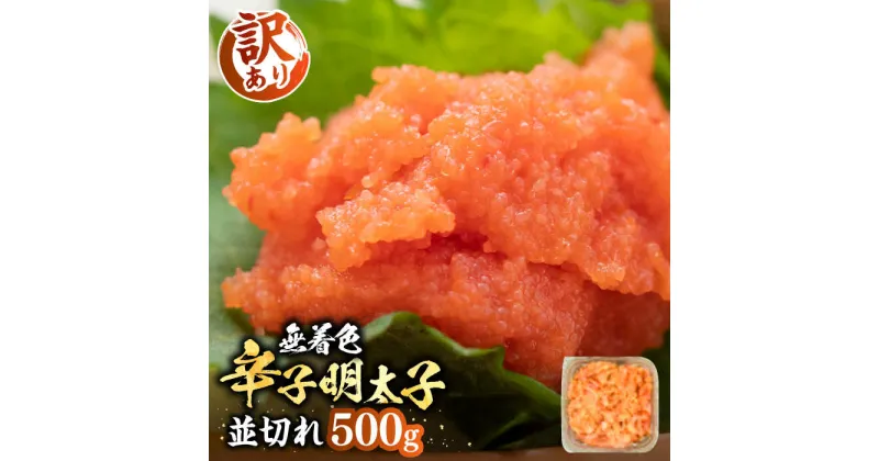 【ふるさと納税】【訳あり】大満足！無着色辛子明太子 並切 500g×1p 《豊前市》【MEAT PLUS】明太子 めんたいこ おかず おつまみ[VBB034] 8000 8000円