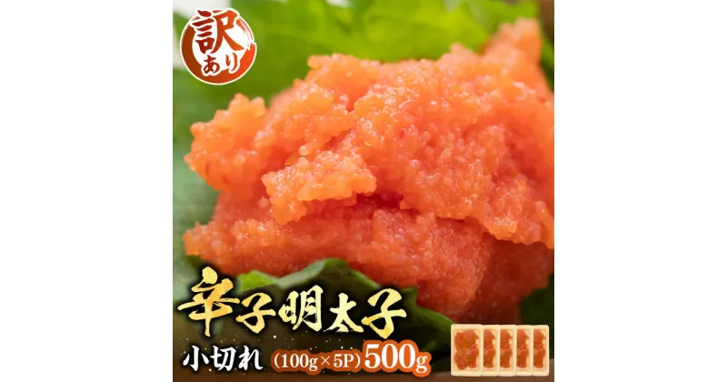 【ふるさと納税】【訳あり】大満足！辛子明太子 小切500g（100g×5p）《豊前市》【MEAT PLUS】明太子 めんたいこ おつまみ おかず[VBB035] 8000 8000円