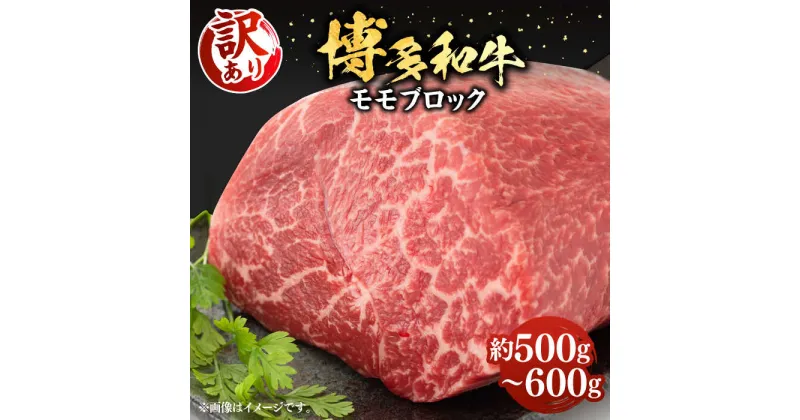 【ふるさと納税】【訳あり】博多和牛 モモ ブロック（ローストビーフ用等）約500g〜600g 《豊前市》【MEAT PLUS】肉 お肉 ローストビーフ[VBB036] 18000 18000円