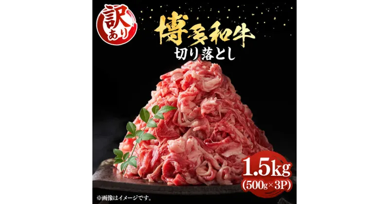 【ふるさと納税】【訳あり】博多和牛切り落とし 1.5kg(500g×3p）《豊前市》【MEAT PLUS】肉 お肉 牛肉 赤身[VBB037] 17000 17000円