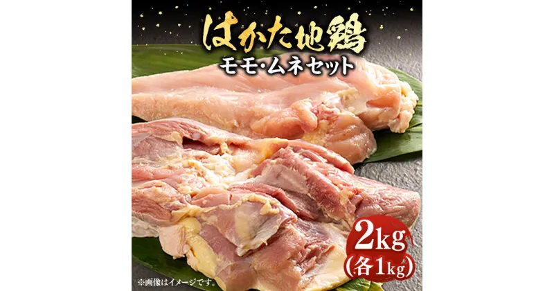 【ふるさと納税】はかた地鶏モモムネセット 2kg（1kg×2p）《豊前市》【MEAT PLUS】鶏 鶏肉 もも 胸[VBB038] 16000 16000円