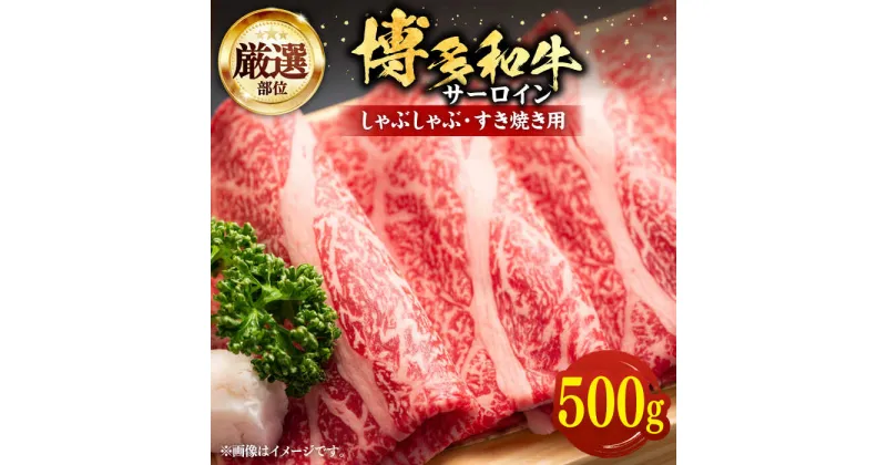 【ふるさと納税】【厳選部位】博多和牛 サーロイン しゃぶしゃぶ すき焼き 用 500g《豊前市》【MEAT PLUS】豚 豚肉 肉[VBB040] 17000 17000円