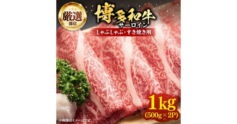 【ふるさと納税】【厳選部位】博多和牛 サーロイン しゃぶしゃぶすき焼き用 1kg（500g×2p）《豊前市》【MEAT PLUS】肉 お肉 牛肉[VBB041] 30000 30000円