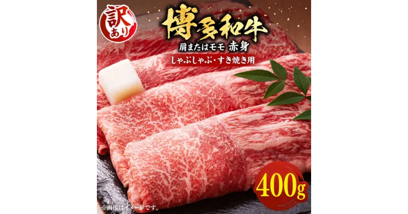 【ふるさと納税】【訳あり】さっぱり！博多和牛赤身 しゃぶしゃぶ すき焼き用（ 肩 ・ モモ ）400g（400g×1p）《豊前市》【MEAT PLUS】肉 お肉 赤身 牛肉[VBB042] 12000 12000円