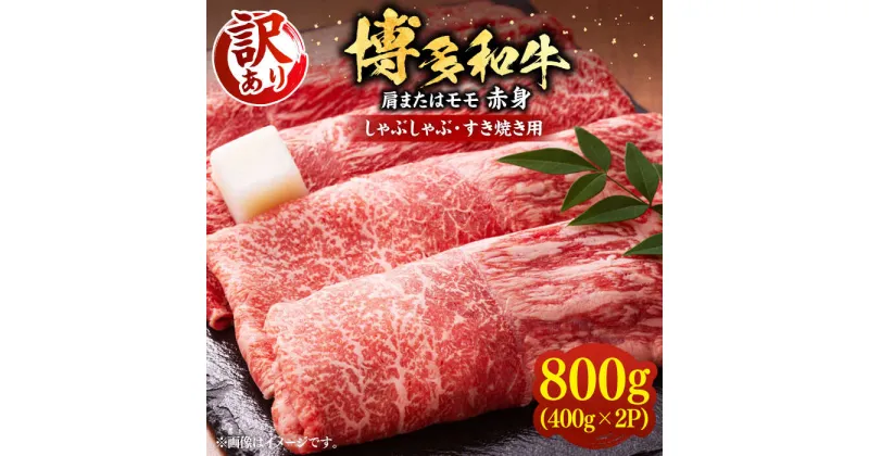 【ふるさと納税】【訳あり】さっぱり！博多和牛 赤身 しゃぶしゃぶ すき焼き用 800g（400g×2p）《豊前市》【MEAT PLUS】肉 お肉 牛肉 赤身[VBB043] 17000 17000円