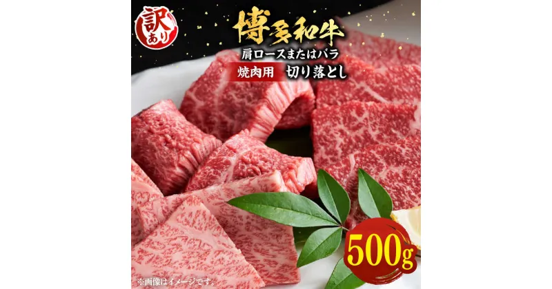 【ふるさと納税】【訳あり】博多和牛 焼肉 切り落とし 500g《豊前市》【MEAT PLUS】肉 お肉 牛肉[VBB044] 12000 12000円