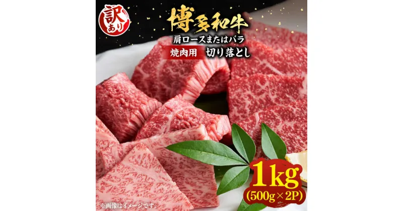 【ふるさと納税】【訳あり】博多和牛 焼肉 切り落とし1kg（500g×2p）《豊前市》【MEAT PLUS】肉 お肉 牛肉[VBB045] 21000 21000円