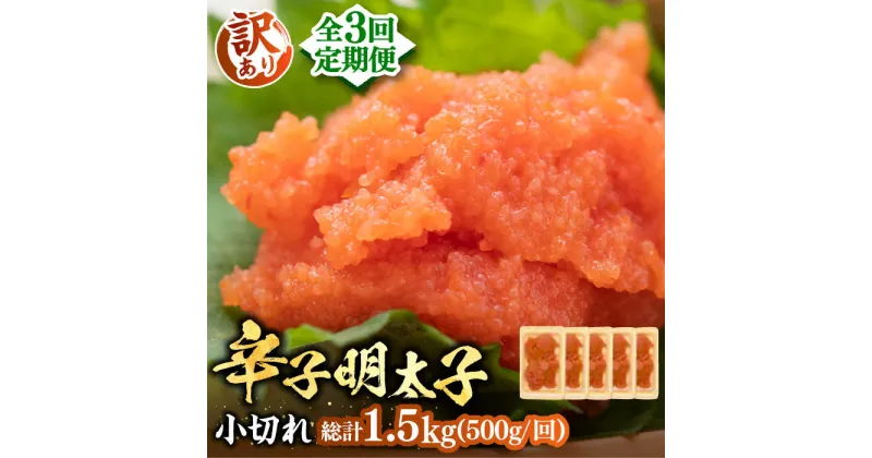 【ふるさと納税】【全3回定期便】【訳あり】大満足！辛子明太子 小切500g（100g×5p）《豊前市》【MEAT PLUS】明太子 めんたいこ おつまみ おかず[VBB049] 24000 24000円