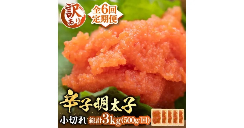 【ふるさと納税】【全6回定期便】【訳あり】大満足！辛子明太子 小切500g（100g×5p）《豊前市》【MEAT PLUS】明太子 めんたいこ おつまみ おかず[VBB050] 47000 47000円