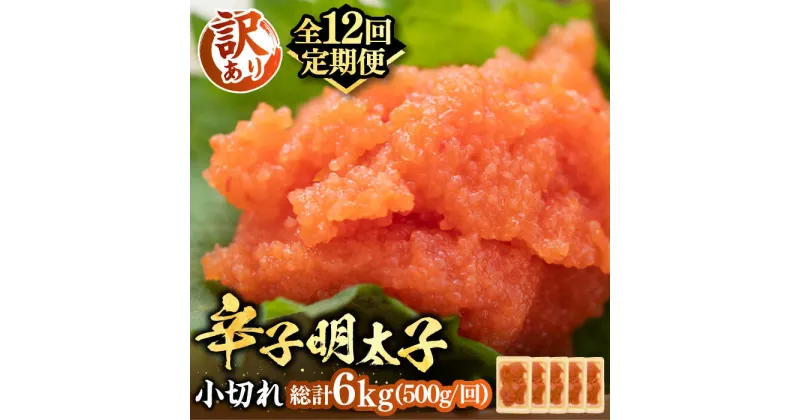 【ふるさと納税】【全12回定期便】【訳あり】大満足！辛子明太子 小切500g（100g×5p）《豊前市》【MEAT PLUS】明太子 めんたいこ おつまみ おかず[VBB051] 94000 94000円