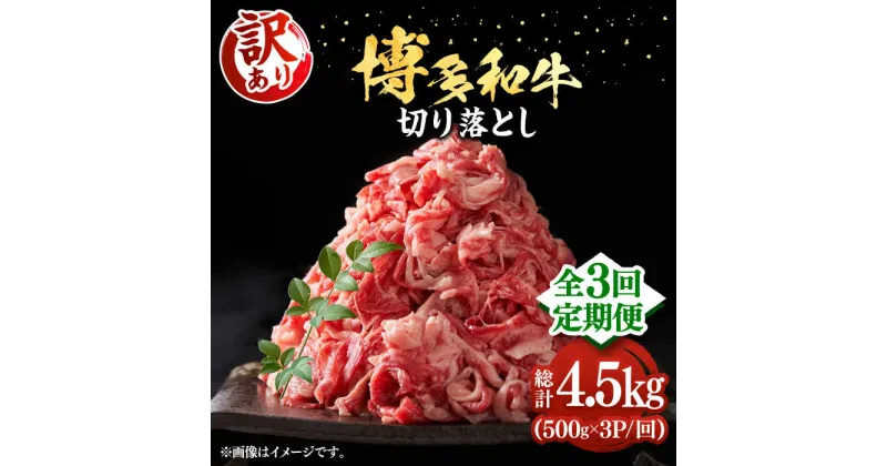 【ふるさと納税】【全3回定期便】【訳あり】博多和牛切り落とし 1.5kg(500g×3p）《豊前市》【MEAT PLUS】肉 お肉 牛肉 赤身[VBB055] 51000 51000円