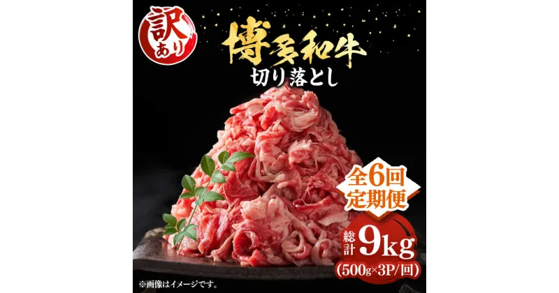 【ふるさと納税】【全6回定期便】【訳あり】博多和牛切り落とし 1.5kg(500g×3p）《豊前市》【MEAT PLUS】肉 お肉 牛肉 赤身[VBB056] 102000 102000円