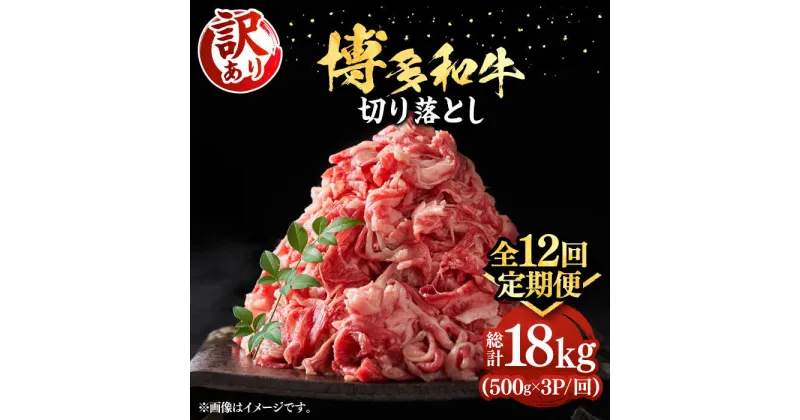 【ふるさと納税】【全12回定期便】【訳あり】博多和牛切り落とし 1.5kg(500g×3p）《豊前市》【MEAT PLUS】肉 お肉 牛肉 赤身[VBB057] 204000 204000円