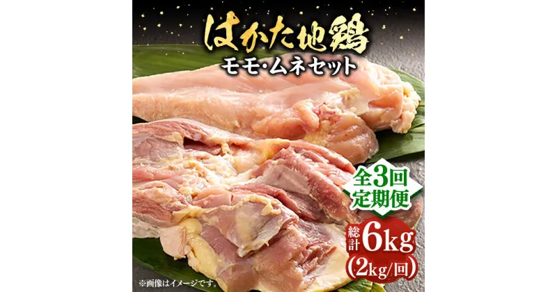 【ふるさと納税】【全3回定期便】はかた地鶏モモムネセット 2kg（1kg×2p）《豊前市》【MEAT PLUS】鶏 鶏肉 もも 胸[VBB058] 47000 47000円