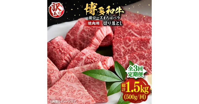 【ふるさと納税】【全3回定期便】【訳あり】博多和牛 焼肉 切り落とし 500g《豊前市》【MEAT PLUS】肉 お肉 牛肉[VBB076] 39000 39000円