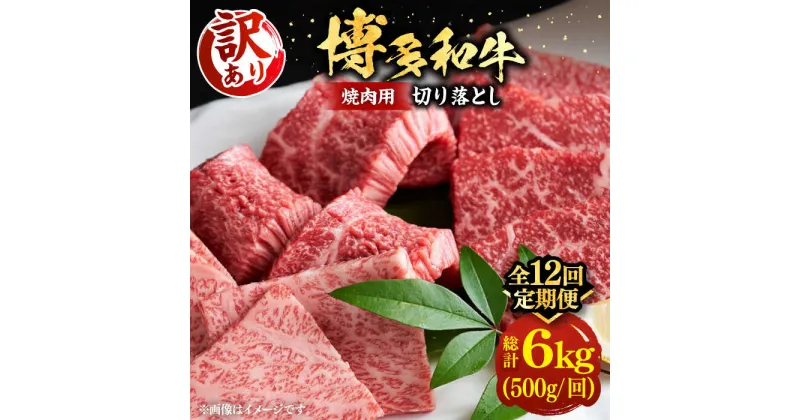 【ふるさと納税】【全12回定期便】【訳あり】博多和牛 焼肉 切り落とし 500g《豊前市》【MEAT PLUS】肉 お肉 牛肉[VBB078] 154000 154000円