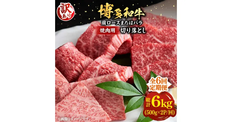 【ふるさと納税】【全6回定期便】【訳あり】博多和牛 焼肉 切り落とし1kg（500g×2p）《豊前市》【MEAT PLUS】肉 お肉 牛肉[VBB080] 137000 137000円