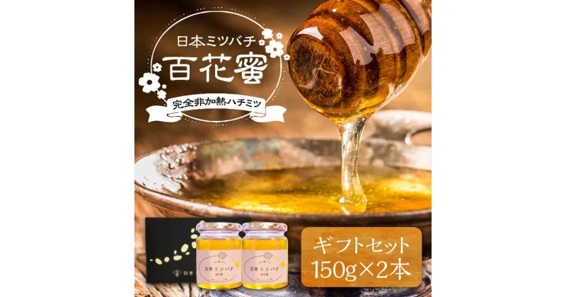 【ふるさと納税】日本ミツバチの蜂蜜(ギフトセット150g×2本)《豊前市》【日本ミツバチことえ工房】蜂蜜 はちみつ ハチミツ[VCM001] 21000 21000円