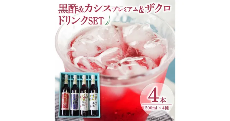 【ふるさと納税】ヘルシードリンクセット　500ml × 4種 ザクロ カシスプレミアム 黒酢 《豊前市》【ハウスボトラーズ】 [VAX017] 13000 13000円