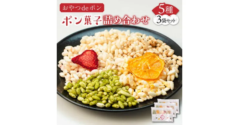 【ふるさと納税】おやつdeポン ポン菓子 5種×3袋 セット 詰め合わせ《豊前市》【障害者支援施設 第一周防学園】[VCX001] 10000 10000円