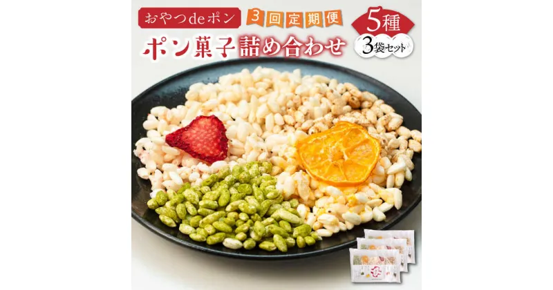 【ふるさと納税】【全3回定期便】おやつdeポン ポン菓子 5種×3袋 セット 詰め合わせ《豊前市》【障害者支援施設 第一周防学園】[VCX002] 30000 30000円