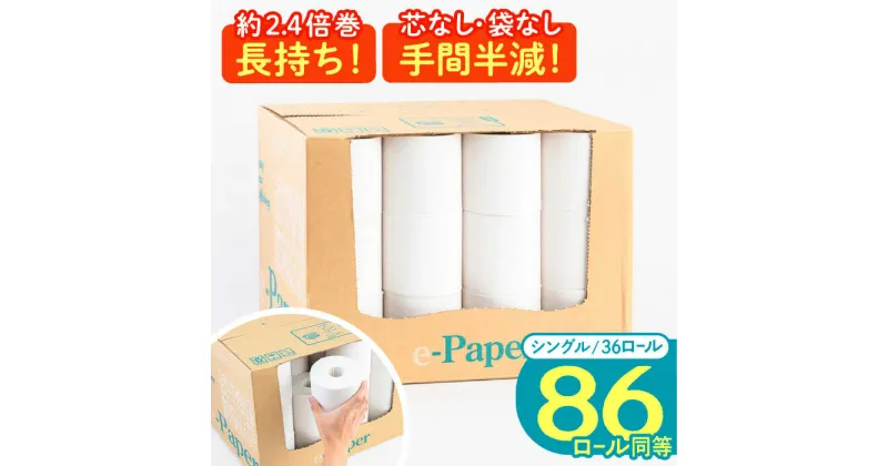 【ふるさと納税】芯・袋なし！ トイレットペーパー シングル 36個入 「e-Paper」《豊前市》【大分製紙】 芯なし 130m 無包装 コアレス [VAA046] 備蓄 防災 まとめ買い 日用品 消耗品 常備品 生活用品 大容量 トイレ 13000 13000円