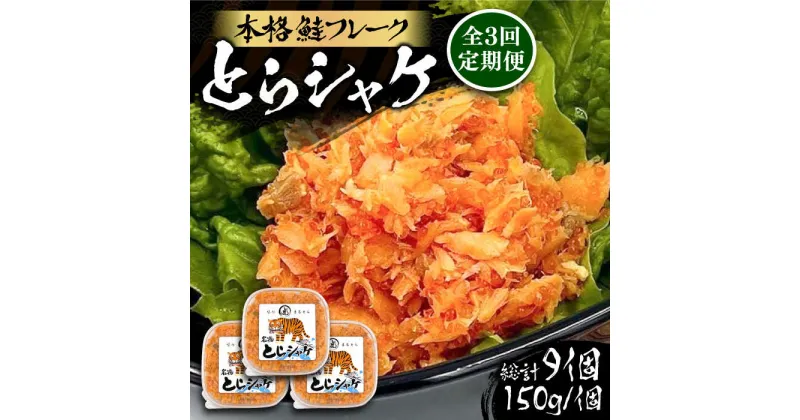 【ふるさと納税】【全3回定期便】本格 鮭フレーク とらシャケ 150g×3個 《豊前市》【創作居酒屋 まるとら】 鮭 ふりかけ フレーク[VAL006] 42000 42000円