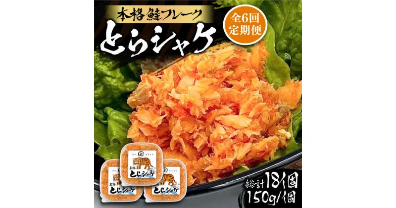 【ふるさと納税】【全6回定期便】本格 鮭フレーク とらシャケ 150g×3個 《豊前市》【創作居酒屋 まるとら】 鮭 ふりかけ フレーク[VAL007] 83000 83000円