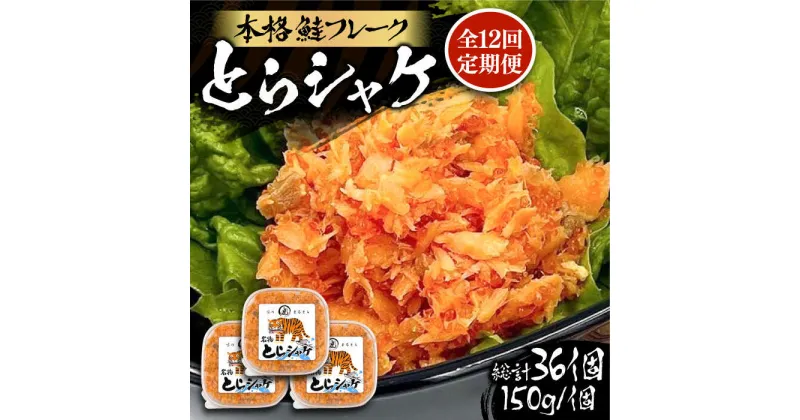 【ふるさと納税】【全12回定期便】本格 鮭フレーク とらシャケ 150g×3個 《豊前市》【創作居酒屋 まるとら】 鮭 ふりかけ フレーク[VAL008] 166000 166000円