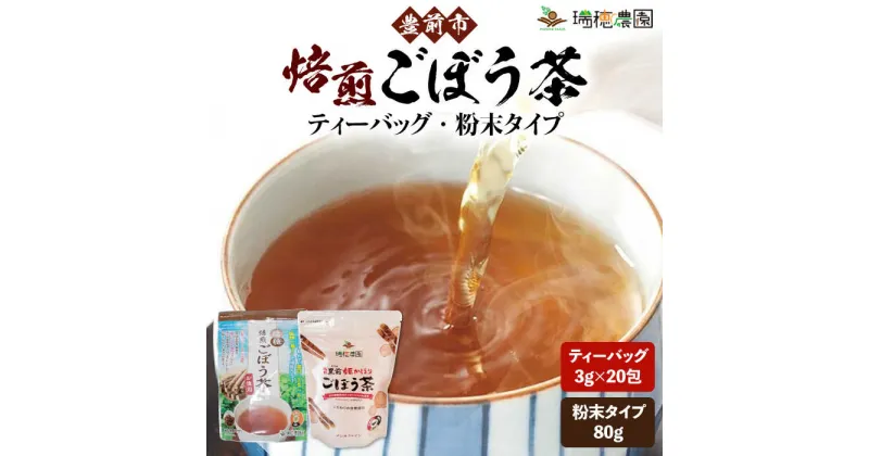 【ふるさと納税】お茶セット！ 焙煎 ごぼう茶 ティーバッグ 3g×20包 & 粉末タイプ 80g 《豊前市》【瑞穂農園】 ゴボウ お茶 茶 ティー[VBG006] 9000 9000円