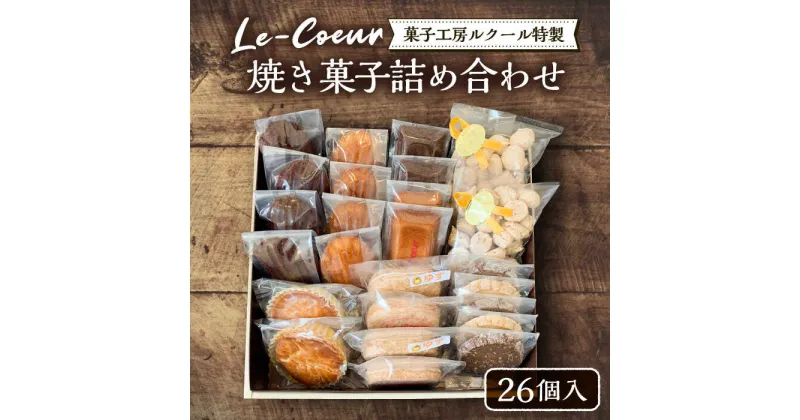 【ふるさと納税】ルクール特製焼き菓子詰め合わせ26個入《豊前市》【菓子工房ルクール】 お菓子 菓子 詰め合わせ 洋菓子[VBI001] 24000 24000円