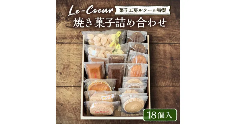 【ふるさと納税】ルクール特製焼き菓子詰め合わせ18個入《豊前市》【菓子工房ルクール】 お菓子 菓子 詰め合わせ 洋菓子[VBI002] 17000 17000円