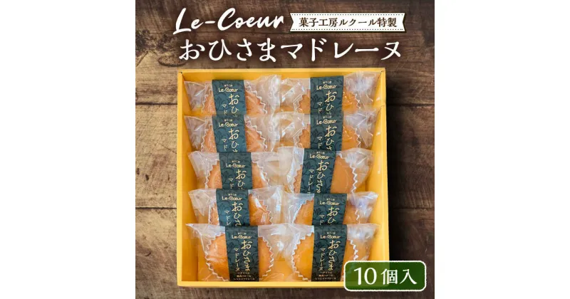 【ふるさと納税】おひさまマドレーヌ10個入り《豊前市》【菓子工房ルクール】 お菓子 菓子 詰め合わせ 洋菓子 おひさまマドレーヌ10個入り[VBI004] 16000 16000円