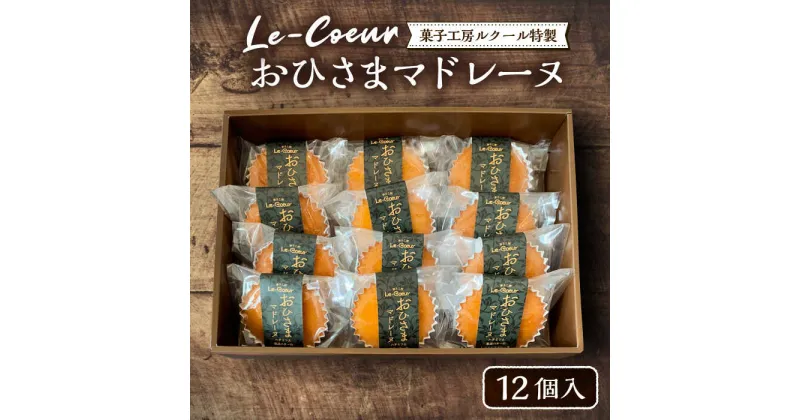 【ふるさと納税】おひさまマドレーヌ12個入り《豊前市》【菓子工房ルクール】お菓子 菓子 詰め合わせ 洋菓子おひさまマドレーヌ12個入り[VBI005] 18000 18000円