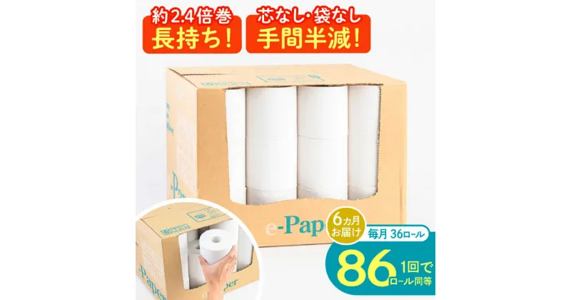 【ふるさと納税】【全6回定期便】芯・袋なし！ トイレットペーパー シングル 36個入 「e-Paper」《豊前市》【大分製紙】 芯なし 130m 無包装 コアレス[VAA048] 備蓄 防災 まとめ買い 日用品 消耗品 常備品 生活用品 大容量 トイレ 78000 78000円