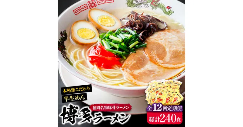 【ふるさと納税】【全12回定期便】博多ラーメン 20食セット（福岡名物豚骨ラーメン）本格派こだわり 半生めん《豊前市》【株式会社マル五】[VCL038] 160000 160000円