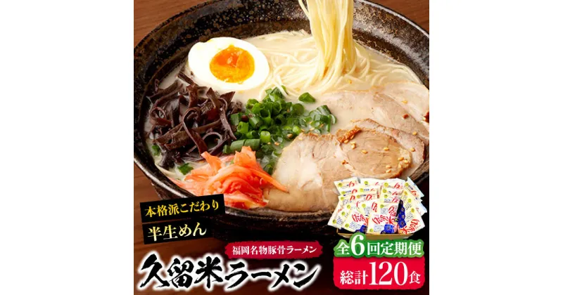 【ふるさと納税】【全6回定期便】久留米ラーメン 20食セット（福岡名物豚骨ラーメン）本格派こだわり半生めん《豊前市》【株式会社マル五】[VCL040] 86000 86000円