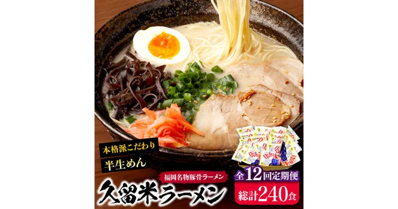 【ふるさと納税】【全12回定期便】久留米ラーメン 20食セット（福岡名物豚骨ラーメン）本格派こだわり半生めん《豊前市》【株式会社マル五】[VCL041] 172000 172000円