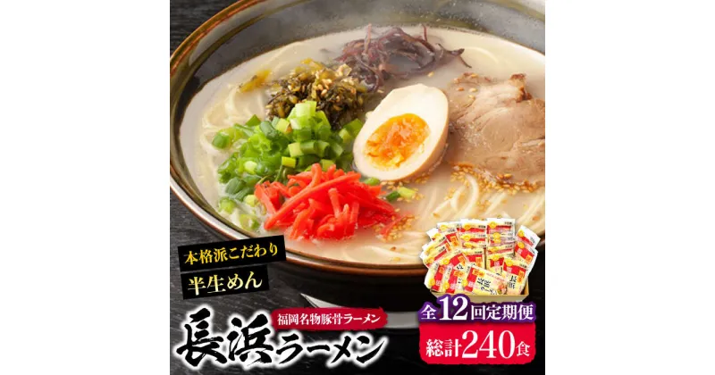 【ふるさと納税】【全12回定期便】長浜ラーメン20食セット（福岡名物豚骨ラーメン）本格派こだわり半生めん《豊前市》【株式会社マル五】[VCL044] 160000 160000円