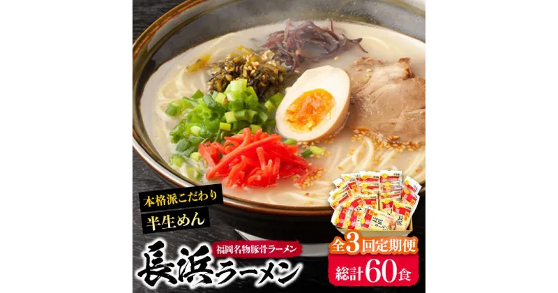 【ふるさと納税】【全3回定期便】長浜ラーメン20食セット（福岡名物豚骨ラーメン）本格派こだわり半生めん《豊前市》【株式会社マル五】[VCL042] 40000 40000円